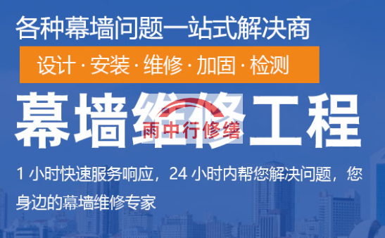 咸安幕墙修缮/维修