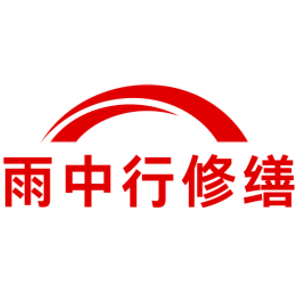 咸安雨中行修缮工程有限公司