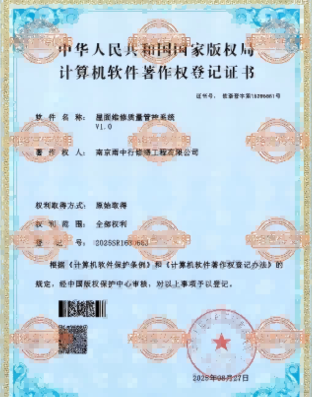 咸安屋面维修管控系统证书